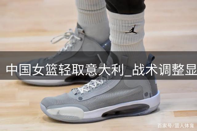 中国女篮轻取意大利 战术调整显成效