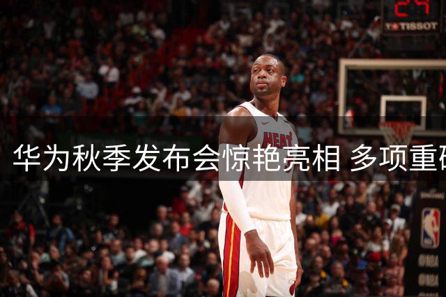 华为秋季发布会惊艳亮相 多项重磅新品齐发